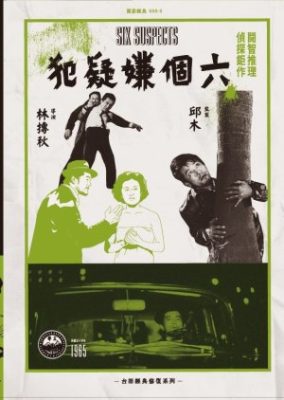 6人の容疑者 (1965)