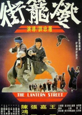 ランタン・ストリート (1977)