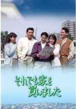 Soredemo Ie wo Kaimashita (1991)