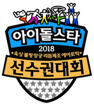 2018 Idol Star Athletics Championships (2018)