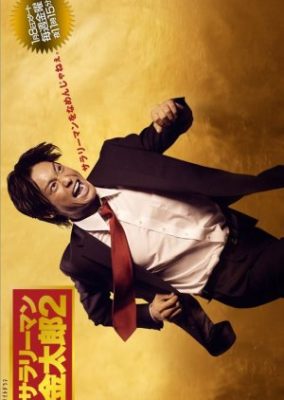 Salaryman Kintaro 2 (2010)