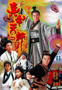 悪に打ち勝つ (1997)