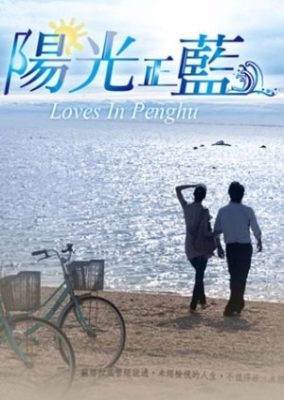 澎湖の恋 (2012)