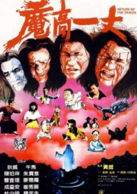 悪魔の帰還 (1987)