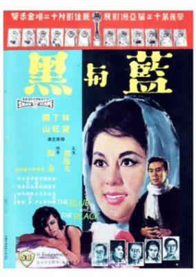 青と黒 (前編) (1966)