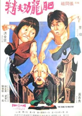 インクレディブル・カンフー・マスター (1979)