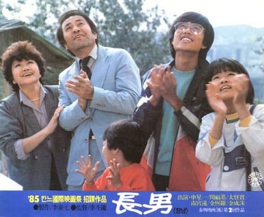 長男 (1984)