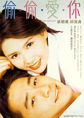 ブラインド・ロマンス (1996)
