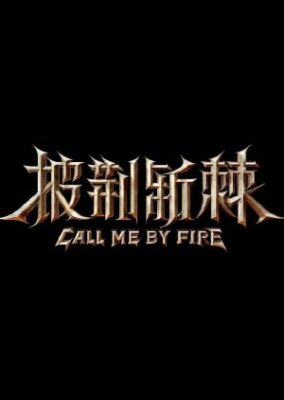 Call Me By Fire シーズン 2 (2022)