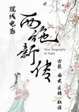 New Biography of Xi Shi (2023)