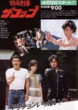 Tokumei Keiji the Cop (1985)