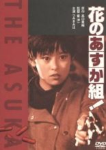Hana no Asuka-gumi! (1988)