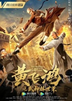 リン・シー・ロン: 黄飛鴻の武神 (2021)