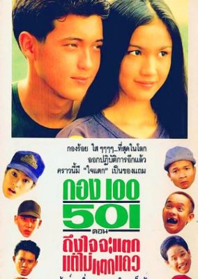 コングロイ 501: Tung Jai Ja Tak、Tae Mai Tak Theaw (1995)