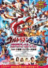 Ultraman Ginga: Theater Special - Ultra Monster ☆ Hero Battle Royale! (2014)