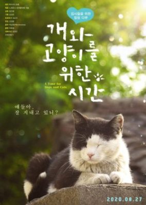 犬と猫の時間 (2020)