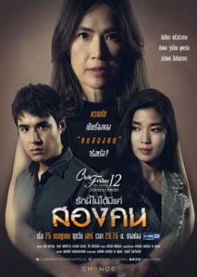クラブ フライデー ザ シリーズ 12: Rak Nee Mai Daai Mee Kae Song Kon (2020)