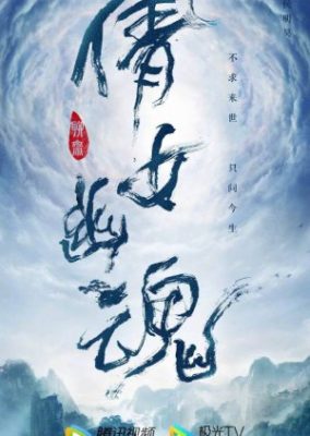 A Chinese Ghost Story (Cancelled)