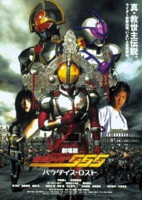 Kamen Rider 555: Paradise Lost (2003)