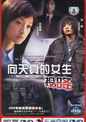 無邪気な少女に降伏 (2006)