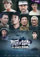 Law of the Jungle in Wild Korea (2020)