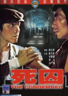 囚人 (1976)