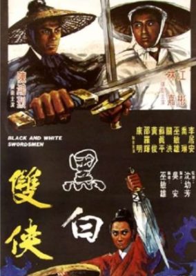 黒と白の剣士 (1971)