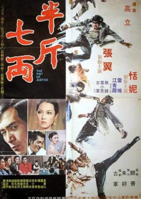 正義の拳 (1973)