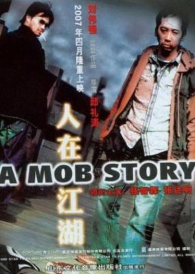 モブストーリー (2007)