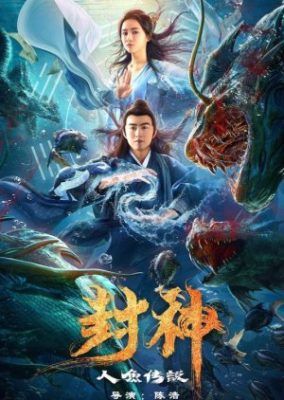 League of Gods: 封印された神々の人魚 (2020)