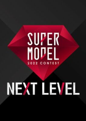 スーパーモデル 2022 コンテスト: 次のレベル (2022)