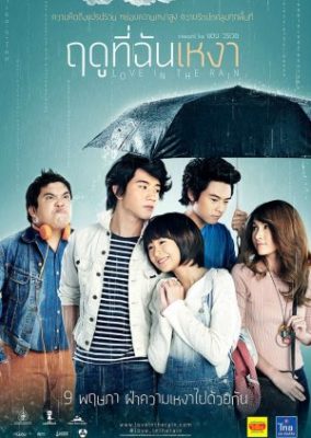 雨の中の恋 (2013)