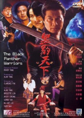 ブラックパンサー・ウォリアーズ (1993)