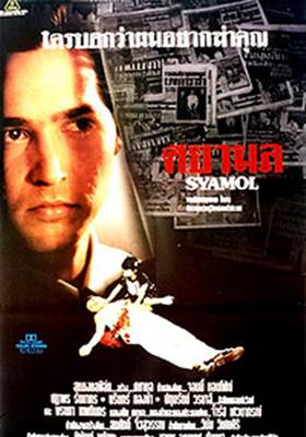 シャモル (1995)