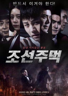 朝鮮拳 (2020)