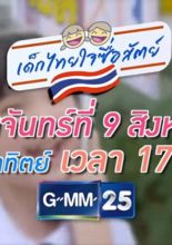 Dek Thai Jai Sue Sat (2021)