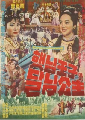 太陽王子と月姫 (1963)