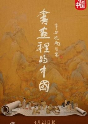 Shu Hua Li De Zhong Guo シーズン 1 (2021)