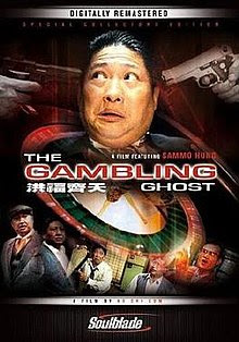 ギャンブルの幽霊 (1991)