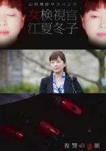 Yamamura Misa Suspense: Female Coroner Enatsu Fuyuko 2 - Vengeful Bloodline (2013)