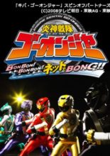 Engine Sentai Go-Onger: Bom Bom! Bom Bom! Net de Bong!!