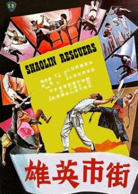 少林寺救助隊 (1979)