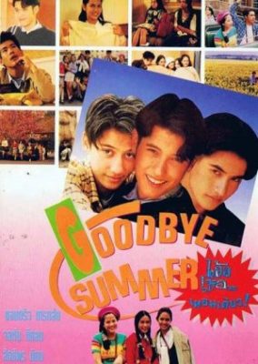 さよなら夏 (1996)