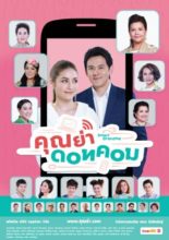 Khun Ya Dot Com (2018)