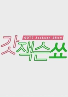 GOT7: ジャクソンショー (2017)