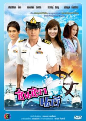 Chuen Cheewaa Navy (2011)