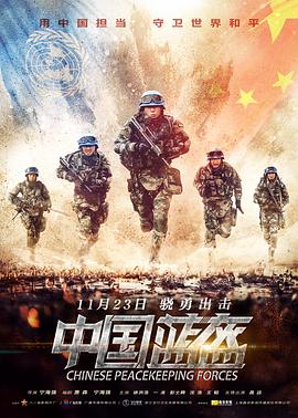 中国の平和維持軍 (2018)