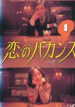Koi no Bakansu (1997)
