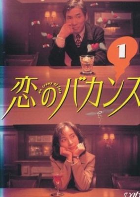 Koi no Bakansu (1997)