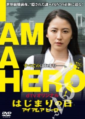 I’m A Hero: Hajimari no Hi